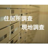 【住居所調査】付郵便送達・公示送達、裁判所特別送達のたの現地調査、住居所調査