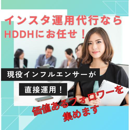 インスタ運用代行 インスタで認知拡大、集客しませんか??