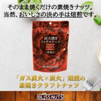 炭火焼きミックスナッツ180g / 炭火焙煎が磨く、素焼きナッツの旨さ