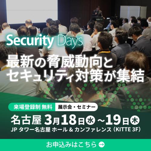 Security Days Spring 2026 名古屋