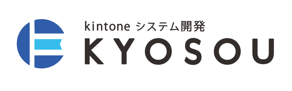 kintone定額開発サービス「KYOSOU」