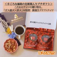 炭火焼きミックスナッツ180g / 炭火焙煎が磨く、素焼きナッツの旨さ