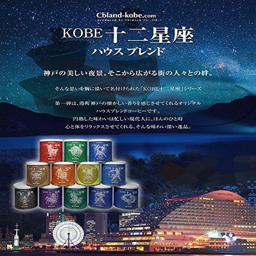KOBE十二星座ハウスブレンド(オリジナルコーヒー)
