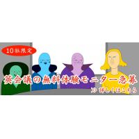 【都内限定】英会議の無料体験モニター募集!