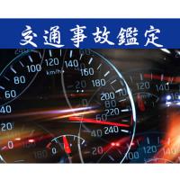交通事故調査や交通事故鑑定は過失割合における事故態様や供述の整合性を検証します。