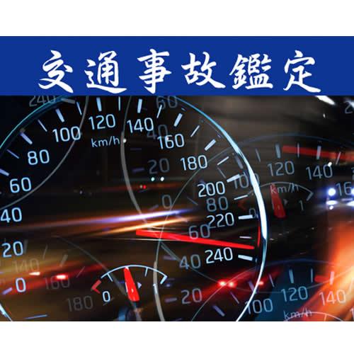 交通事故調査や交通事故鑑定は過失割合における事故態様や供述の整合性を検証します。