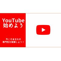 【広報/PR】カンタン！講座型「YouTubeチャンネル」の立ち上げ・運営