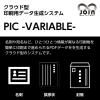 クラウド型バリアブルプリントデータ出力システム：PIC-VARIABLE-