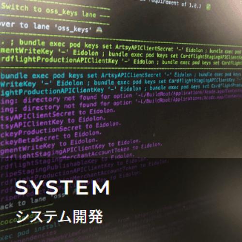 システム開発（Webシステム・ECサイト・マッチングサイト）