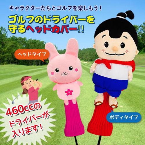 オリジナルぬいぐるみゴルフヘッドカバーお作りします!