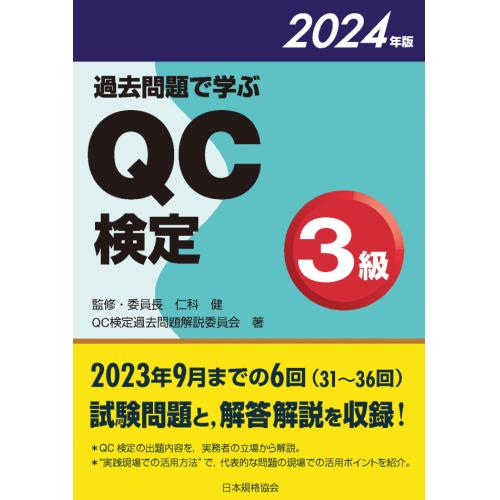 品質管理検定（QC検定）のアプリ・関連書籍　好評発売中！　(過去問題集あり）