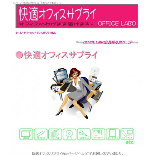 快適オフィスサプライ「オフィス・ラボラトリー」オフィスのわがまま届けます♪