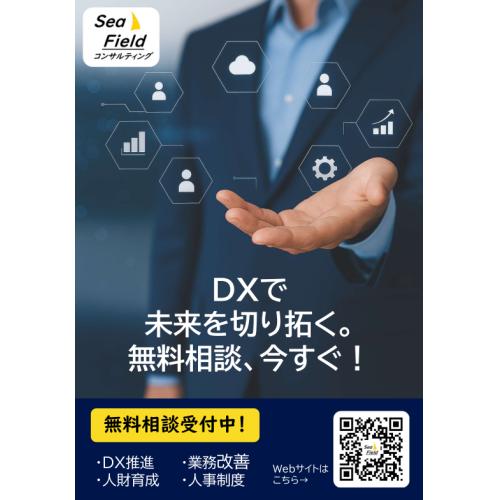 ＤＸで未来を切り拓く。無料相談、今すぐ！