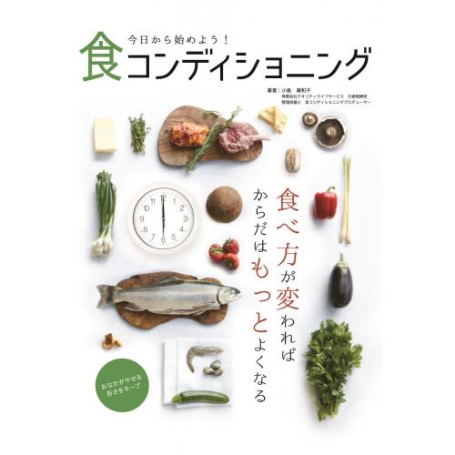 今日から始めよう!食コンディショニング