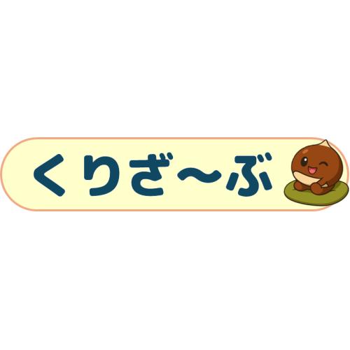 クリニック用Web予約システム　くりざーぶ