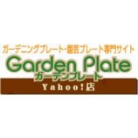 ガーデニングプレート・園芸プレート専門サイト ガーデンプレートYahoo!店