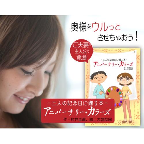 妻の結婚記念日のプレゼントに。夫婦の歩みを振り返る絵本「アニバーサリーカラーズ」