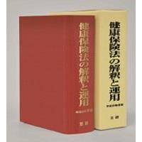 健康保険法の解釈と運用 平成29年度版