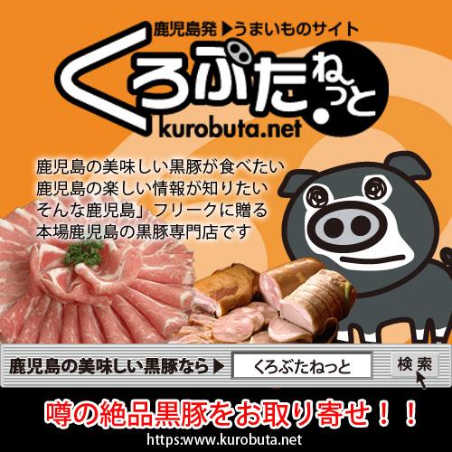 鹿児島の美味しいものなら「くろぶた.ねっと」黒豚の業務用販売 好評承り中！