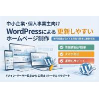 中小企業・個人事業主向けWebサイト制作／集客支援