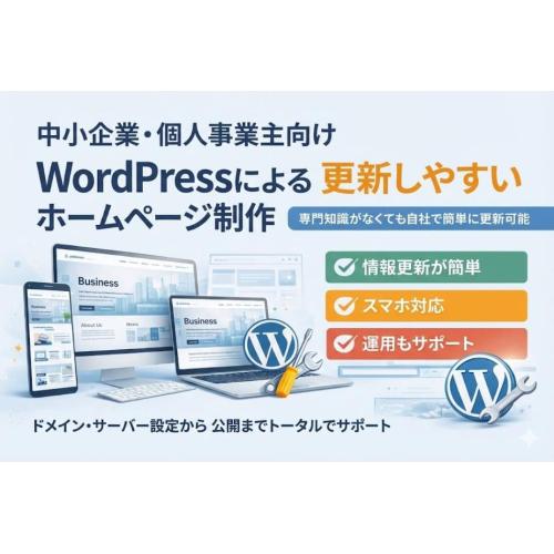 WordPressによる更新しやすいホームページ制作