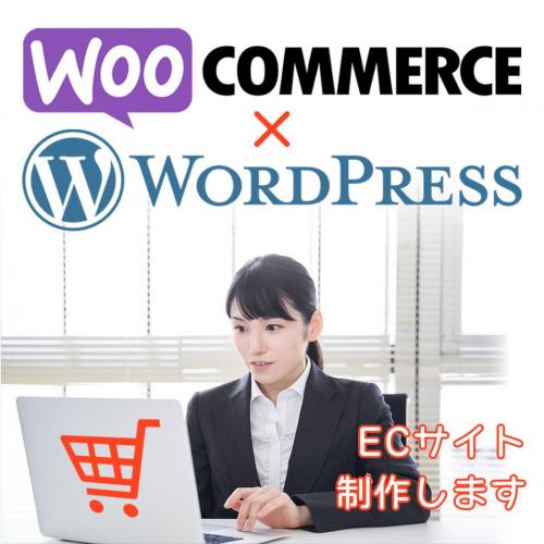 ECサイト制作します。WORDPRESS×WooCommerceで更新作業が簡単