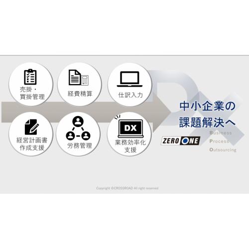 【経理・労務事務代行】業務DXにより、企業成長を加速させます