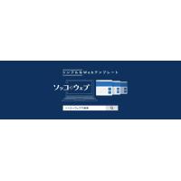 ソッコーウェブ