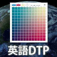 中国語DTP：中国語がわかるデザイン会社なので安心いただけます。