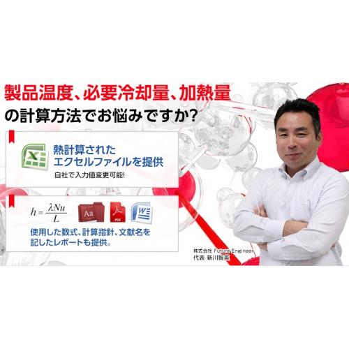 熱設計　計算代行サービス