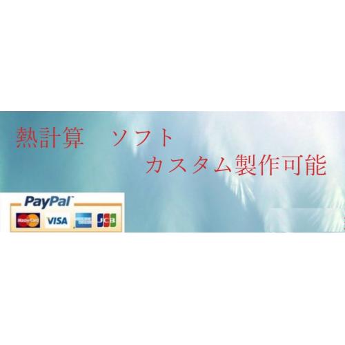 伝熱シミュレーション　カスタムソフト製作