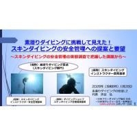 8分半ー素潜りダイブに挑戦して見えた！スキンダイビングの安全管理への提案と要望 