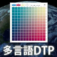 中国語DTP：中国語がわかるデザイン会社なので安心いただけます。