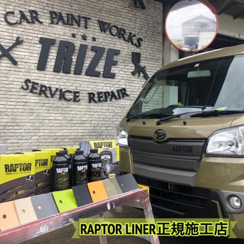 奈良初!RAPTOR LINER 施工店!