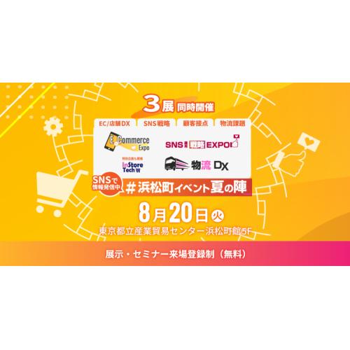 E-Commerce Expo/SNS運用戦略Expo/物流DX 2024