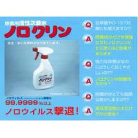 ノロウイルス・食中毒ウイルス・細菌の除菌剤「ノロクリン」