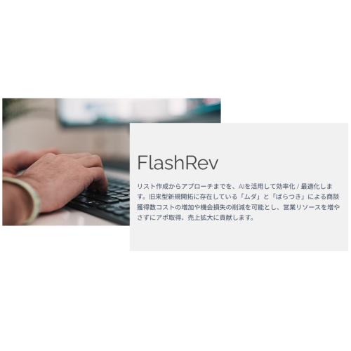 【AI営業エージェント：FlashRev】リスト作成～アプローチまでAIで効率化
