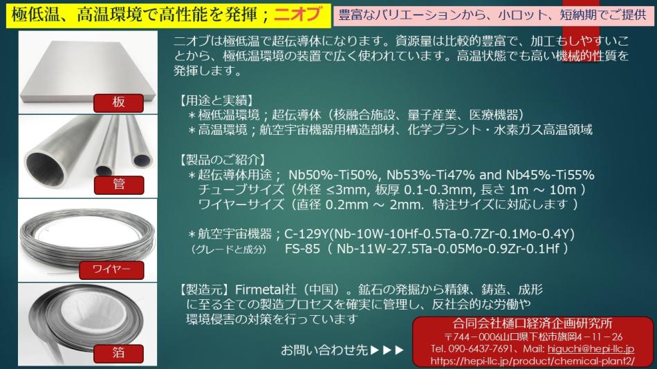【レアメタル】超高温、極低温の両極で優れた性能を発揮する、二オビウム