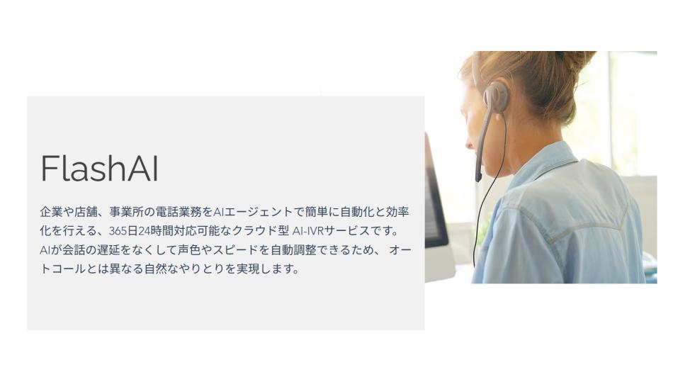 【AI音声エージェント：FlashAI】電話業務効率化×顧客体験向上を両軸で実現