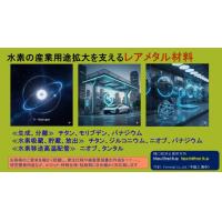 【レアメタル】水素産業を支える、優れた性能を持つレアメタル