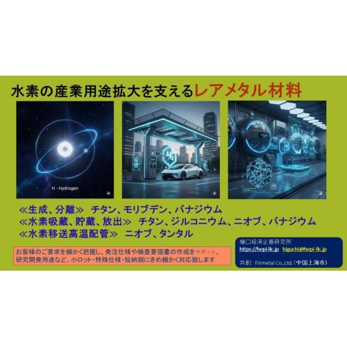 【レアメタル】水素産業を支える、優れた性能を持つレアメタル