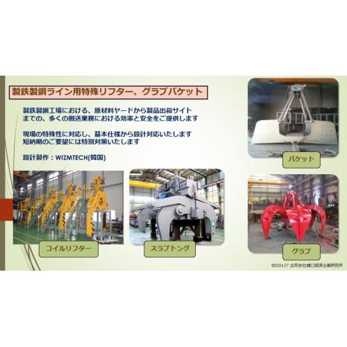 【搬送クレーンアタッチメント】製鉄・製鋼工場、港湾荷役用リフター、トング