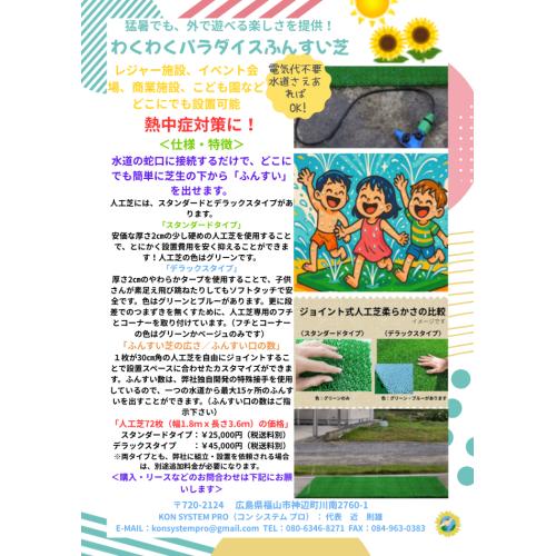 人工芝ジョイント式ふんすい装置