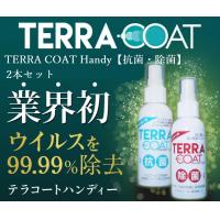 TERRA COAT　除菌＋抗菌 スプレー ハンディタイプ