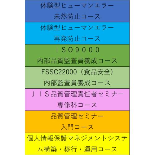 品質管理、標準化、JIS・ISO規格など、各種セミナー　開催！！