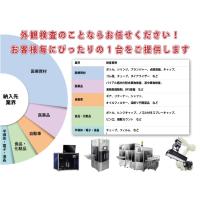 外観検査装置（ボトル、キャップ、ギア、ほか各種製品ご相談ください）