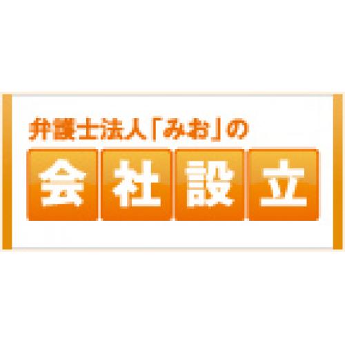 弁護士、司法書士、行政書士、社労士が在籍!『会社設立』を代行費用0円で。