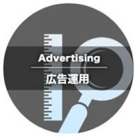 様々なWEB広告の企画・運用