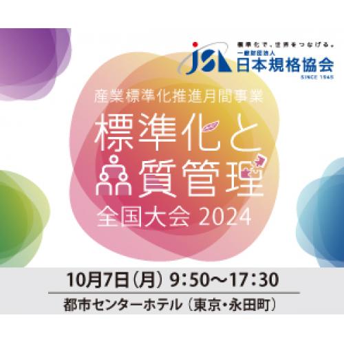 10月開催！！「標準化と品質管理全国大会」