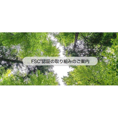 FSC®認証の取り組み